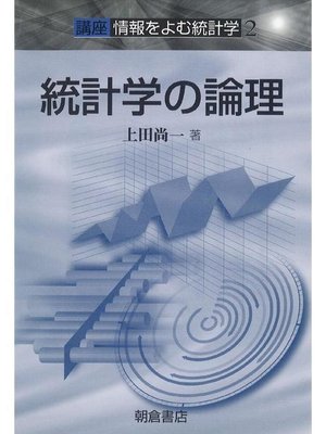 cover image of 講座〈情報をよむ統計学〉2.統計学の論理